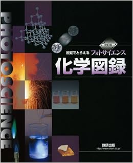視覚でとらえるフォトサイエンス化学図録 改訂版 数研出版編集部 本 通販 Amazon