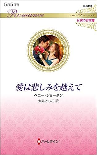 愛は悲しみを越えて ハーレクイン ロマンス ペニー ジョーダン 大島 ともこ 本 通販 Amazon