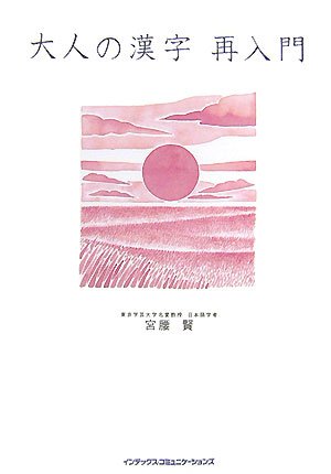 大人の漢字 再入門 Amazon Com Books