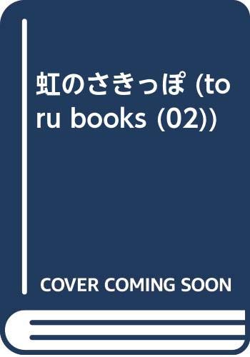 虹のさきっぽ Toru Books 02 あかおぎ てつ 本 通販 Amazon