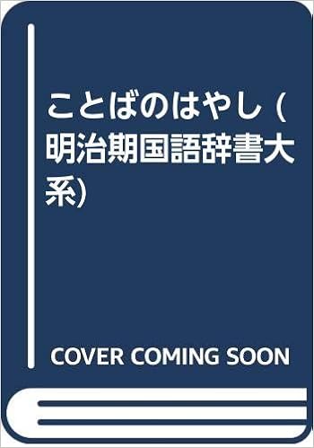 ことばのはやし 明治期国語辞書大系 良文 飛田 稔信 境田 栄一 松井 本 通販 Amazon