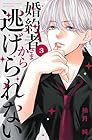 婚約者さまから逃げられない 第3巻