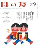 母の友　2019年9月号 特集「絵本選びのヒント　”おもしろい絵本”ってどんな絵本？」