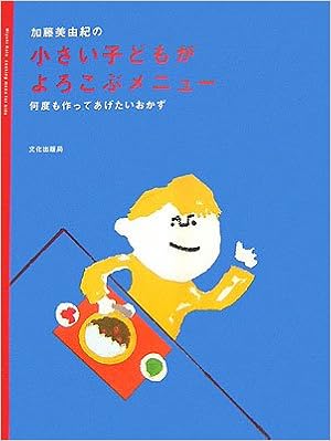 加藤美由紀の小さい子どもがよろこぶメニュー 何度も作ってあげたいおかず Amazon Com Books