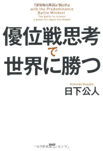 優位戦思考で世界に勝つ 日下 公人 本 通販 Amazon