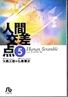 人間交差点 文庫版 第5巻
