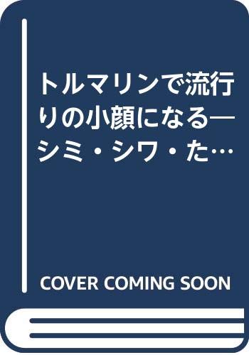 トルマリンで流行りの小顔になる シミ シワ たるみがスッキリとれ 色白美人になれる美肌術 享 中地 真 岡田 本 通販 Amazon