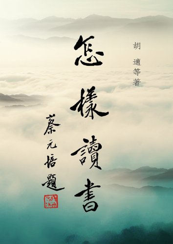 æ€Žæ¨£è®€æ›¸ï¼ˆç¹ä½“ç‰ˆï¼‰ (Chinese Edition)