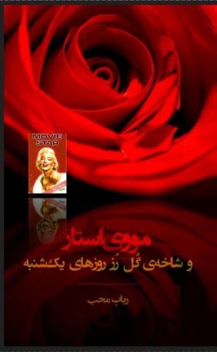 movie star va shaxehye gole roze ruzhaye yekshanbeh (Movie Star and the Sunday's Rose) (Persian Edition)