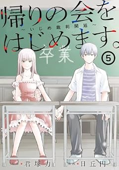 帰りの会をはじめます。 ～いじめ裁判開廷～の最新刊