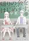 帰りの会をはじめます。 ～いじめ裁判開廷～ 第05巻