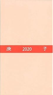 展望手帳2020