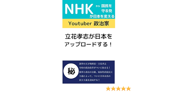 Youtuber Politician Takashi Tachibana Will Update Japan N Party Can Change Japanese Political System Japanese Edition Kindle Edition By Nakao Nobuyuki Politics Social Sciences Kindle Ebooks Amazon Com