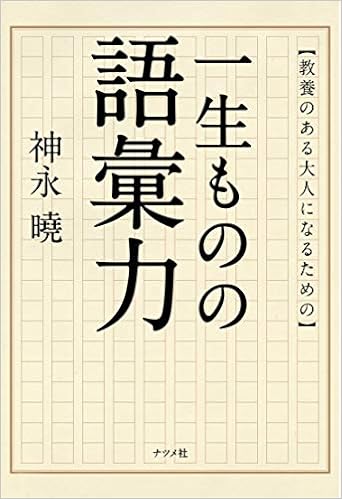 教養のある大人になるための 一生ものの語彙力 Amazon Com Books