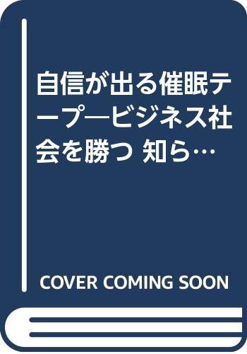 自信が出る催眠テープ ビジネス社会を勝つ 知らないうちに身につく サクセスカセットシリーズ 17 催眠文庫 本 通販 Amazon
