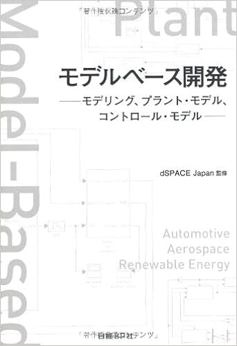 モデルベース開発 モデリング プラント モデル コントロール モデル Dspace Japan 本 通販 Amazon