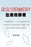 On the Eve of the Great Spy Yu Qiangsheng's Escape (Chinese Edition) by Xintong He