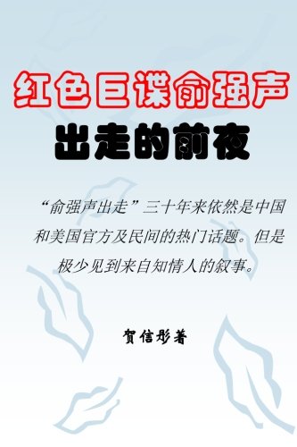 On the Eve of the Great Spy Yu Qiangsheng's Escape (Chinese Edition) by Xintong He