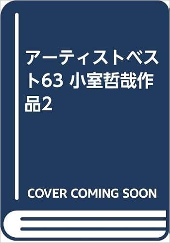 アーティストベスト63 小室哲哉作品2 本 通販 Amazon