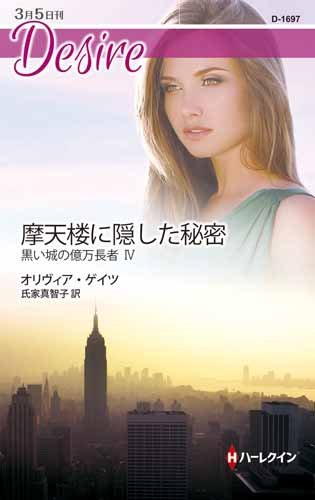 摩天楼に隠した秘密 (ハーレクイン・ディザイア)
