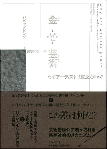 金と芸術 なぜアーティストは貧乏なのか ハンス アビング 山本和弘 本 通販 Amazon