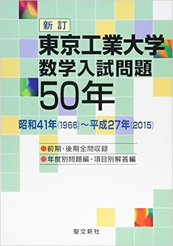 東京工業大学 数学入試問題50年 昭和41年 1966 平成27年 15 聖文新社編集部 本 通販 Amazon