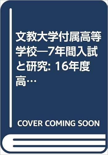 文教大学付属高等学校 7年間入試と研究 16年度高校受験用 T113 Amazon Com Books 文教大学付属高等学校 7年間入試と研究 16年度高校受験用 T113 Amazon Com Books