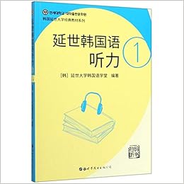 延世韩国语听力 1 韩国延世大学经典教材系列 匿名 匿名 Amazon Com Books