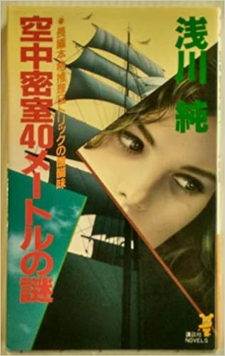 空中密室40メートルの謎 講談社ノベルス 浅川 純 本 通販 Amazon