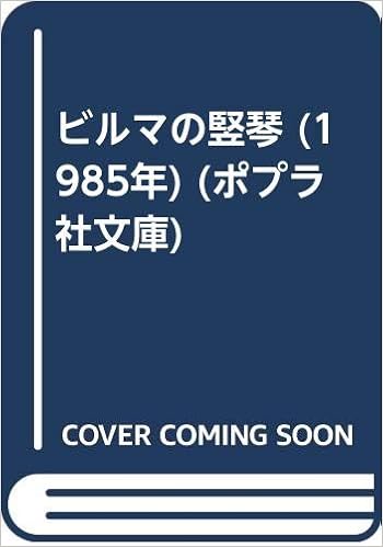 ビルマの竪琴 1985年 ポプラ社文庫 竹山 道雄 高田 勲 本 通販 Amazon