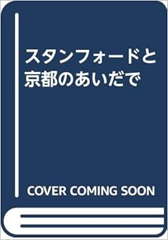 本のスタンフォードと京都のあいだで 文庫 – 1991/1/1の表紙