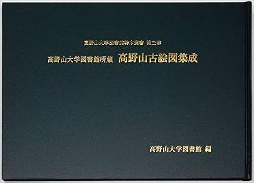 高野山大学図書館所蔵 高野山古絵図集成 高野山大学図書館善本叢書 第三巻 高野山大学図書館 本 通販 Amazon