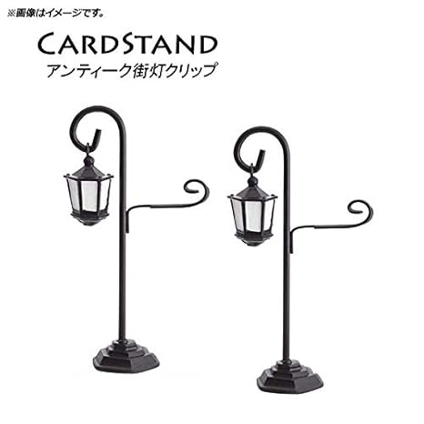 Amazon Co Jp Ap カードスタンド 街灯 オシャレなスタンドで