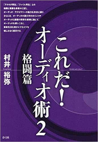 これだ!オーディオ術2: 格闘篇 (日本語) 単行本 – 2014/8/22の表紙