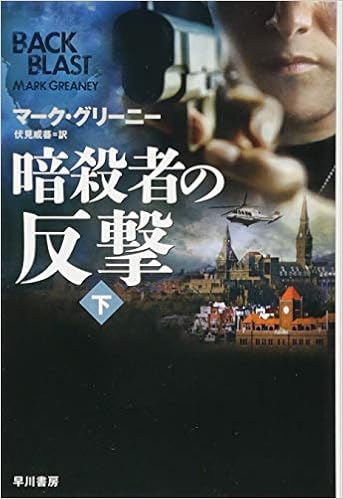 暗殺者の反撃 下 ハヤカワ文庫 Nv マーク グリーニー 伏見 威蕃 本 通販 Amazon