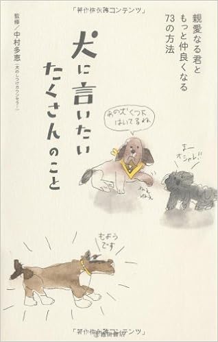 犬に言いたいたくさんのこと 親愛なる君ともっと仲良くなる73の方法 中村 多恵 本 通販 Amazon