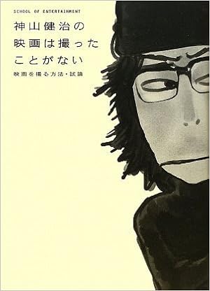 Amazon Fr 神山健治の映画は撮ったことがない 映画を撮る方法 試論 Studio Voice Books Kenji Kamiyama Livres
