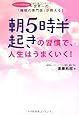 朝5時半起きの習慣で、人生はうまくいく!