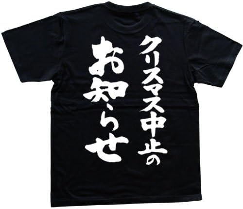 Amazon クリスマス中止のお知らせ 書道家が書く漢字tシャツ サイズ S 黒tシャツ 背面プリント Tシャツ カットソー 通販 Amazon クリスマス中止のお知らせ 書道家が書く漢字tシャツ サイズ S 黒tシャツ 背面プリント Tシャツ カットソー 通販