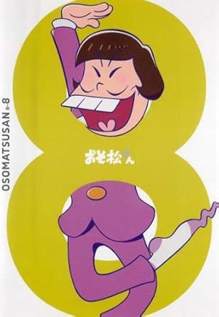 Amazon Co Jp おそ松さん R 8 第22話 第25話 最終 レンタル落ち Dvd ブルーレイ おそ松 カラ松 チョロ松 一松 十四松 トド松 トト子 デカパン ダヨーン 藤田陽一