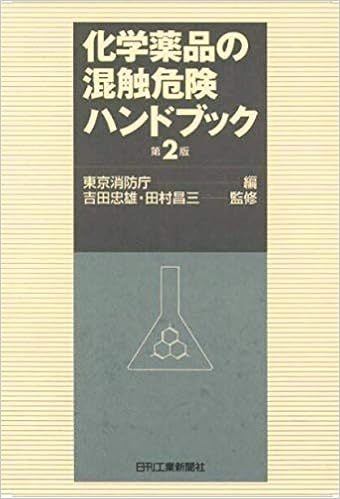 化学薬品の混触危険ハンドブック 昌三 田村 東京消防庁 忠雄 吉田 本 通販 Amazon