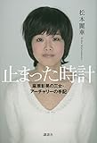 止まった時計 麻原彰晃の三女・アーチャリーの手記