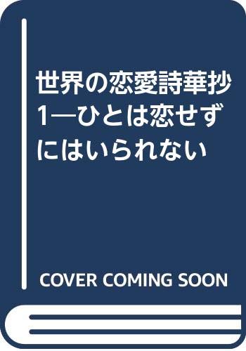 世界の恋愛詩華抄 1 ひとは恋せずにはいられない 大塚欽一 大塚綾子 本 通販 Amazon