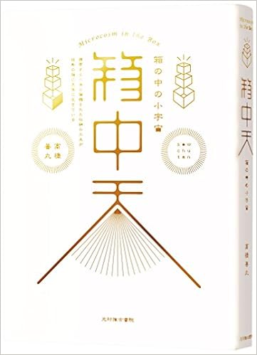 箱中天 箱の中の小宇宙 高橋 善丸 本 通販 Amazon 箱中天 箱の中の小宇宙 高橋 善丸 本 通販 Amazon