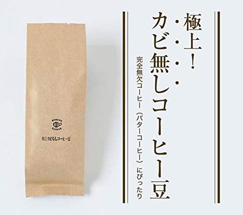 Amazon 極上 カビなしコーヒー豆２００g 深煎り 粉 挽き具合 フレンチプレス用 完全無欠コーヒー バターコーヒー向け 送料無料 自家焙煎 ダイエット カビなしコーヒー コーヒー 通販
