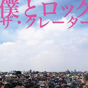 Amazon 僕とロック ザ クレーター J Pop 音楽