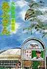 あぶさん 第65巻
