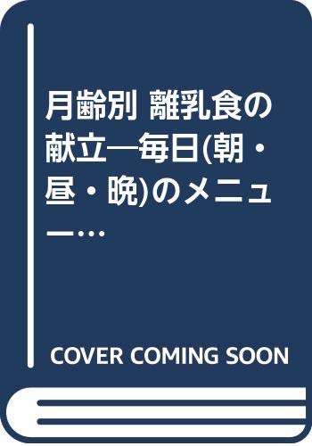月齢別 離乳食の献立 毎日 朝 昼 晩 のメニューがすぐ作れる 関根 久恵 本 通販 Amazon