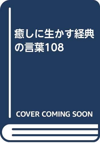 癒しに生かす経典の言葉108 Amazon Com Books