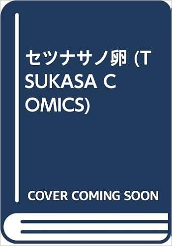 セツナサノ卵 Tsukasa Comics うさぎのたまご 本 通販 Amazon